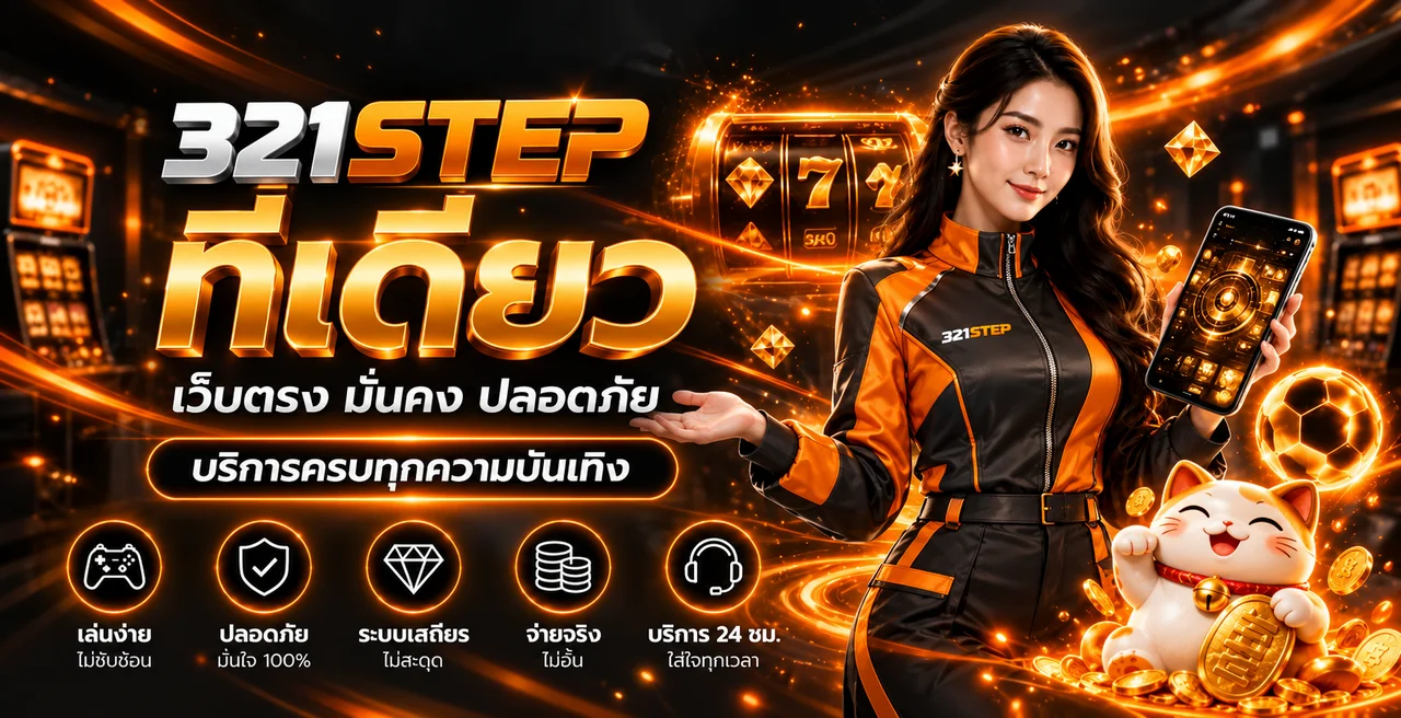 321STEP เว็บตรง ครบทุกความบันเทิง