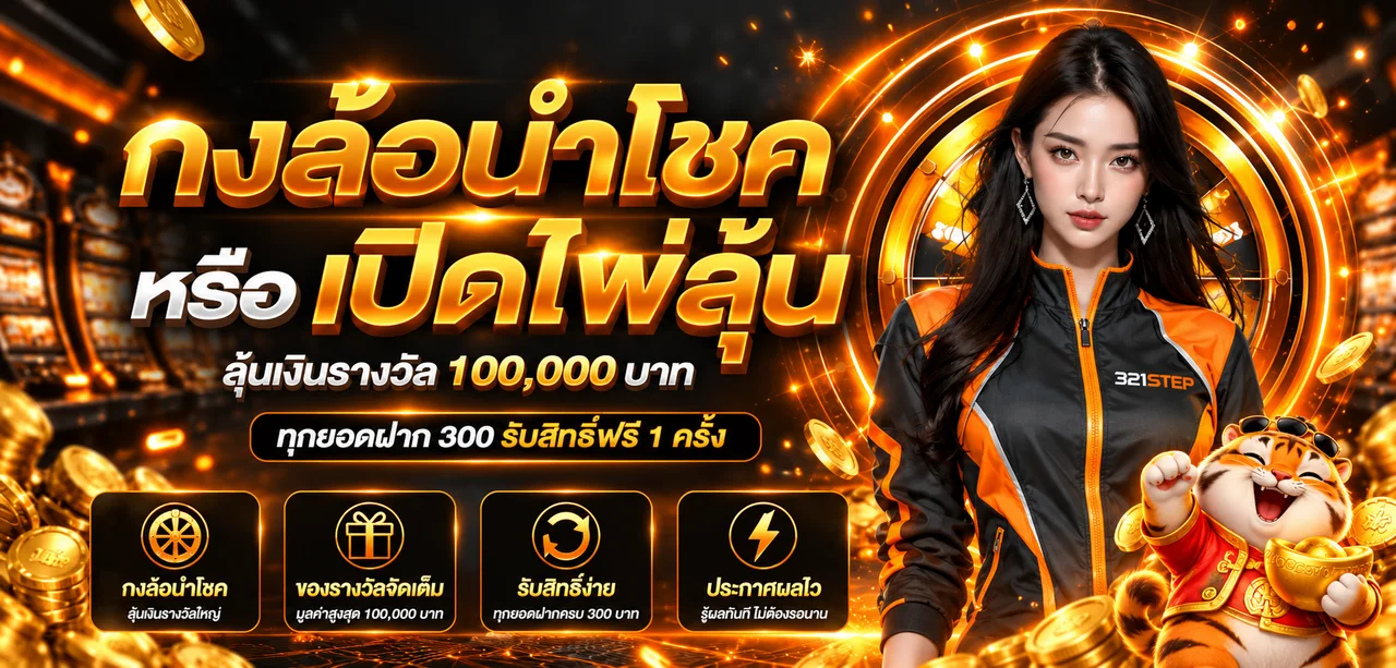 321STEP ทางเข้า สมัครสมาชิก และคู่มือใช้งานครบในที่เดียว