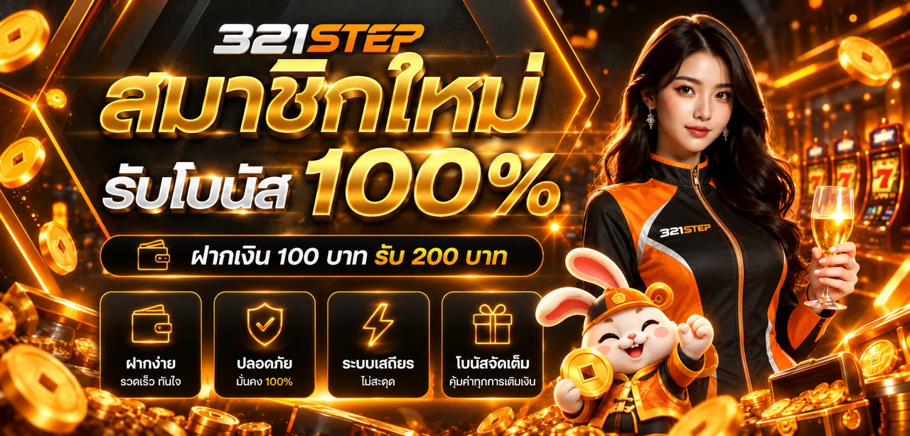 321STEP ทางเข้า สมัครสมาชิก และคู่มือใช้งานครบในที่เดียว