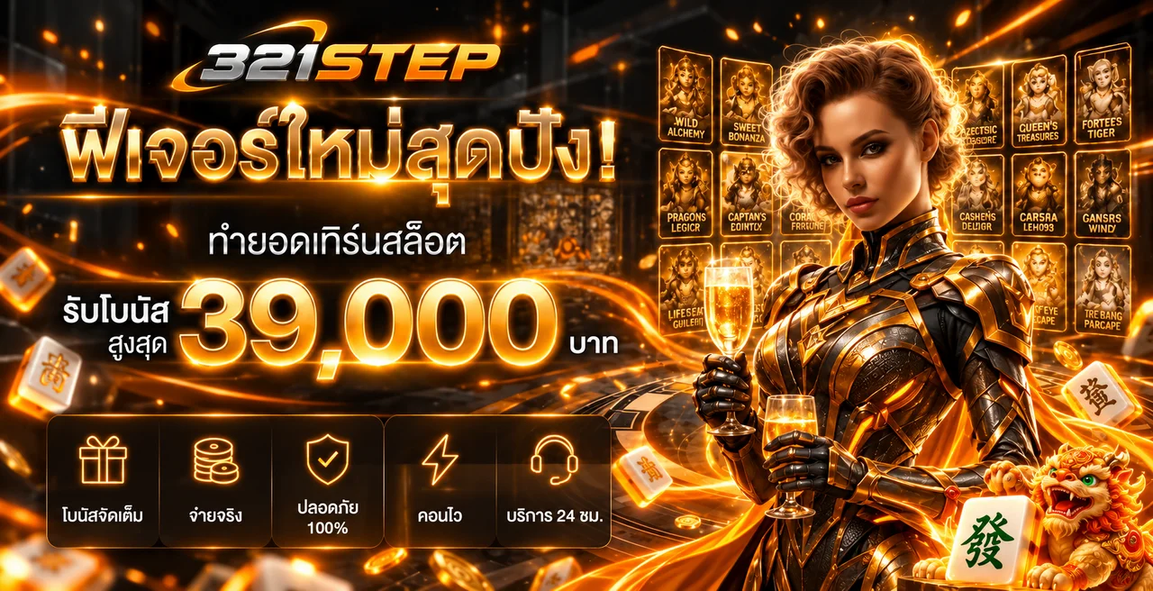321STEP ฟีเจอร์สล็อตและโปรโมชั่น