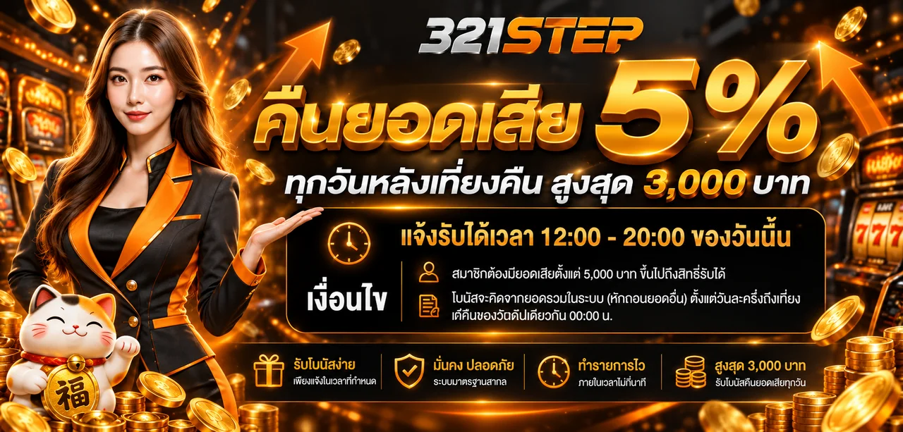 321STEP ทางเข้า สมัครสมาชิก และคู่มือใช้งานครบในที่เดียว