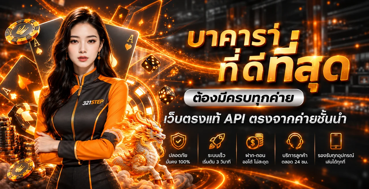 321STEP บาคาร่าออนไลน์