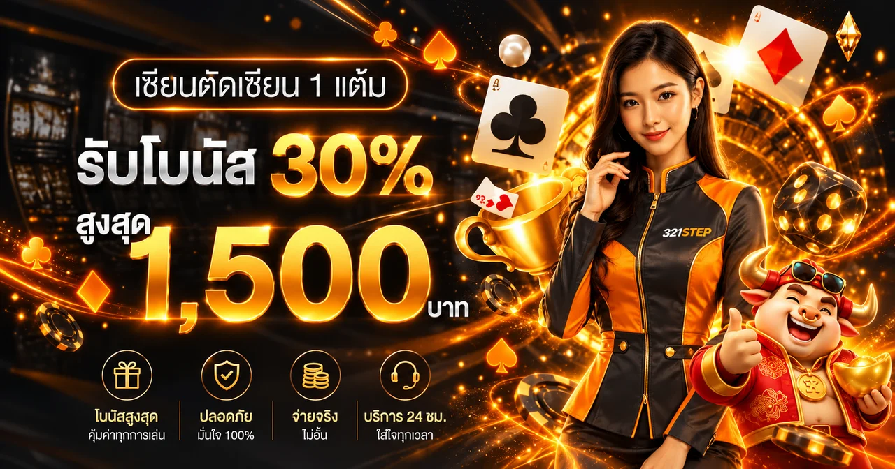 321STEP โบนัสสมาชิกและการอ่านเงื่อนไข