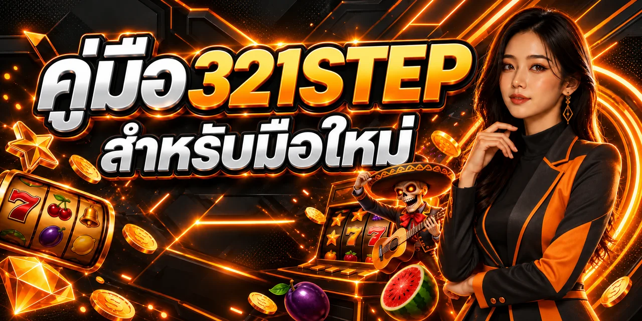 321STEP คู่มือมือใหม่ สมัคร เข้าใช้ ฝากถอน และตั้งงบ